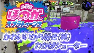 【ウデマエX：ガチエリア】実況　小学生のスプラトゥーン2　わかばシューター　アジフライスタジアム