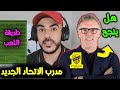 لوران بلان الى الاتحاد كيف يلعب وماذا يحتاج وهل سينجح  ؟