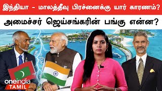 India Vs Maldives | இந்தியா - மாலத்தீவு பிரச்னை யாருக்கு லாபம்? | Modi | JaiShankar | Oneindia Tamil