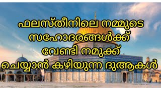 ഫലസ്തീനിലെ നമ്മുടെ സഹോദരങ്ങൾക്ക്‌ വേണ്ടി നമുക്ക് ചെയ്യാൻ കഴിയുന്ന ദുആ