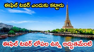 ఈఫిల్ టవర్ చరిత్ర || History of Effiel Tower || TeluguVidyalayam || Telugu Facts ||