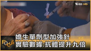 嬌生單劑型加強針 實驗數據:抗體提升九倍｜方念華｜FOCUS全球新聞 20210826