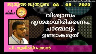 വിശ്വാസം ദൃഢമായിരിക്കണം, ചാഞ്ചല്യം ഉണ്ടാകരുത് | P. Mujeebrahman | 08 September 2023 | Jumua Quthuba