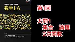 共通テスト対策2020数学ⅠA河合　第一回　大問1 集合　2次関数