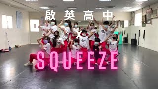 啟英高中 X Fifth Harmony - Squeeze Choreography