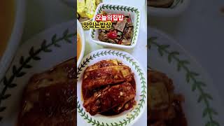 #오늘의집밥#엄마의손맛#맛있는밥상#시골밥상