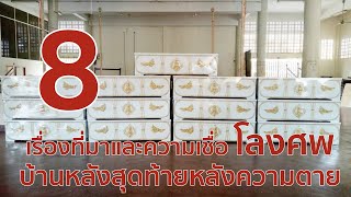 8 เรื่องที่มาและความเชื่อของโลงศพ