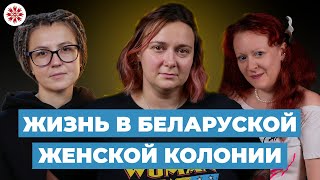 Женская колония в Беларуси: как живут осужденные