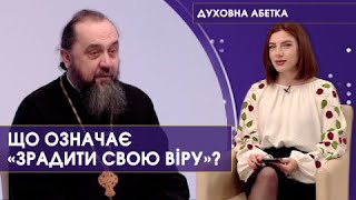 Як зрозуміти віру в Бога. Зрада віри. Атеїсти. Олександр Колб | Духовна абетка