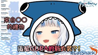 【Gura新衣回】最好的朋友送了〇〇給Gura【Gawr Gura】【Hololive精華】