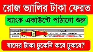 বড়ো খবর: ব্যাংকে ঢুকলো রোজভ্যালির টাকা | যাদের ঢুকেনি অবে দিবে? Rose Valley Refund Online Payment