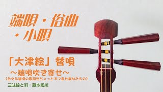 三味線　端唄「大津絵」替唄（端唄吹き寄せ）