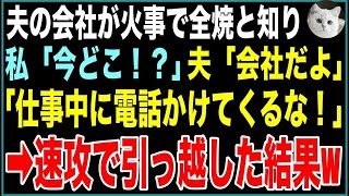 【スカッと】夫の会社が火災で全焼！急いで仕事中の夫に連絡→私「あなた今どこ？」夫「会社だよ。仕事中にかけてくるな！」全てを悟った私は急いで業者に連絡し、即引っ越した結果w【感動する話】