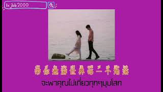 [THAISUB/PINYIN/แปลไทย] 爱你到最后一刻 —จะรักคุณไปจนถึงวินาทีสุดท้าย-莫叫姐姐 แปลไทย+ซับไทย+Pinyin