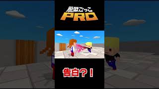 【脱獄ごっこPRO】告白の行方は？？#shorts #脱獄ごっこpro