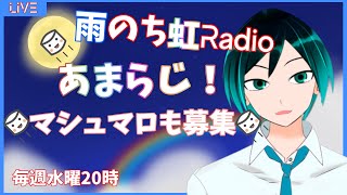 【雨のち虹Radio】【雑談】週1雑談配信！初見さんも気軽にどうぞ！ 10/11【Vtuber】