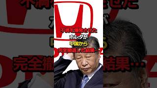 不満を爆発させたホンダが中国から完全撤退した結果…#海外の反応