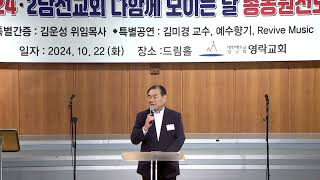 영락교회 드림홀 제2남선교회 다함께 모이는 날(총동원 전도)특별간증:김운성 위임 목사