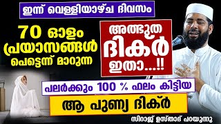 ഇന്ന് വെള്ളിയാഴ്ച... 70 ഓളം പ്രയാസങ്ങൾ പെട്ടെന്ന് മാറുന്ന അത്ഭുത ദിക്ർ ഇതാ...!! Sirajudheen qasimi