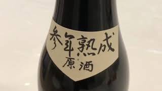 近江の地酒勝手に応援団‼︎〜上原酒造「不老泉」参年熟成原酒 白ラベル　【びわ湖コナマズ　第６回】