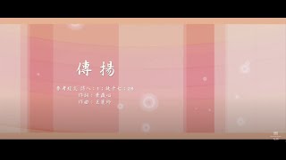 【傳揚】天韻合唱團Official