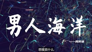 【HD】【經典歌曲】周傳雄-男人海洋 [最高音質]【2004熱歌榜】字幕版