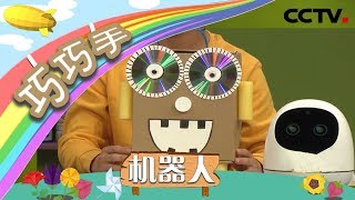 《巧巧手》创意手工制作机器人，科技小达人从“机器人”开始！| CCTV少儿