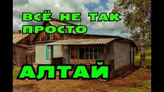 АЛТАЙ. ПОЧЕМУ ОН НЕ ДЛЯ ВСЕХ?