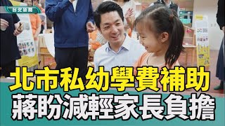 蔣萬安 幼兒園|私幼 學費補助|家長 負擔|餵藥 幼教老師|學習 創思中心|2023 中嘉新聞|減家長負擔 蔣萬安：私幼學費補助八月起跑