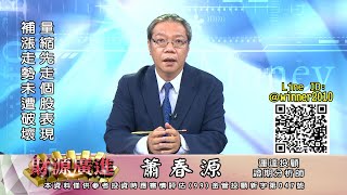 20220808 2000 蕭春源 財源廣進