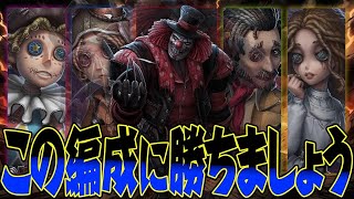 【第五人格/identityV】誰も追えない編成に『ピエロ』で勝ちましょう