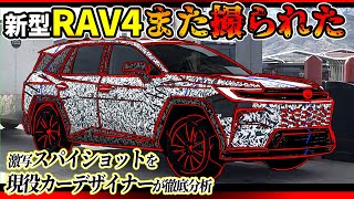 【かっこよすぎ】新型RAV4が再びスパイショットされたので徹底分析してみた【トヨタのハンマーヘッドが神進化】#現役カーデザイナー解説