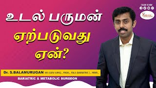 உடல் பருமன் வருவதற்கு என்ன காரணம் ? What are the Reason for Obesity  | FAQ on Obesity-Dr Balamurugan