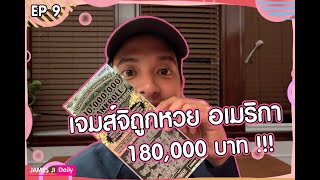 เจมส์จิถูกหวยอเมริกา 180,000 บาท !!!