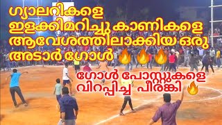 കാണികളെ ആവേശം  കൊള്ളിച്ച  ഒരു പവർഫുൾ ഗോൾ 🔥🔥🔥|Daily football mlpm|