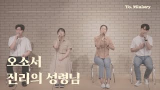 [타오르게 하소서] 부흥 2000 (오소서 진리의 성령님) - To. Ministry 투 미니스트리