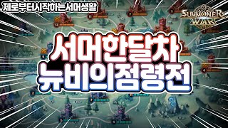 [서머너즈워] 37일차 뉴비의 점령전 플레이! 공덱짜는법? - Summoners War