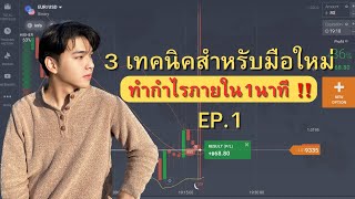 3 เทคนิค IQ Option  มือใหม่ใช้ได้เข้าใจง่าย EP.1