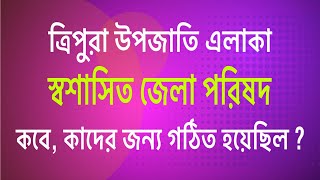 ত্রিপুরায় ADC কি, কেন, কবে, কোথায় ? All About TTAADC