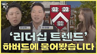 하버드가 밝힌 2024 리더십 트렌드는?! 데이터 리더십부터 성과관리까지, 핵심만 모아 알려드려요!  [HBR 리더십 인사이트]