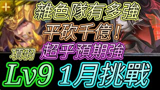 [神魔之塔] 1月挑戰任務(睦月)Lv9！平砍千億！項羽通關 【愛玉遊戲】