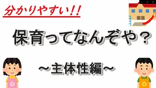 【現役保育士が解説】保育ってなんぞや？～主体性編～