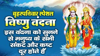 ब्रहस्पतिवार के दिन विष्णु वंदना सुनने से विष्णु जी प्रसन होते है और सभी बिगड़े काम बना देते है