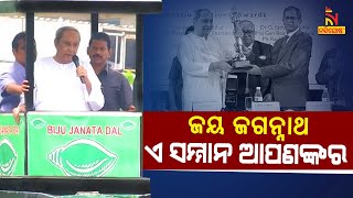 ଜନ ସମୁଦ୍ର ମଧ୍ୟରେ ଓଡ଼ିଶା ରାଜା | NandighoshaTV