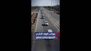 لقطات جوية لموكب الوفد الطبي السعودي لحظة دخوله إلى دمشق