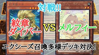 【遊戯王】　『紋章ダイバー』 VS 『メルフィー』