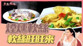 【美食鳳味】潘瑋翔 教你做 ‘’煙燻軟絲＋軟絲旺旺來‘’20200106