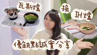 愛用好物分享EP2🌷瓦斯爐換IH爐 好用嗎？適應嗎？優缺點誠實分享 真實使用心得 豪山IH-2370