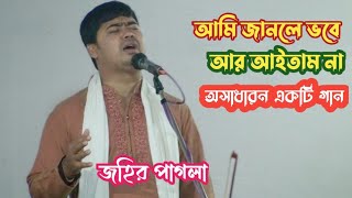 আমি জানলে ভবে আর আইতামনা/জহির পাগলা johir Pagla Bangla Baul new song 13 December 2021