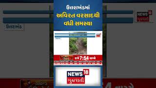 ઉત્તરાખંડ: અવિરત વરસાદથી વધી સમસ્યા | Utrakhand | Monsoon | Flood | News18 Gujarati #shorts